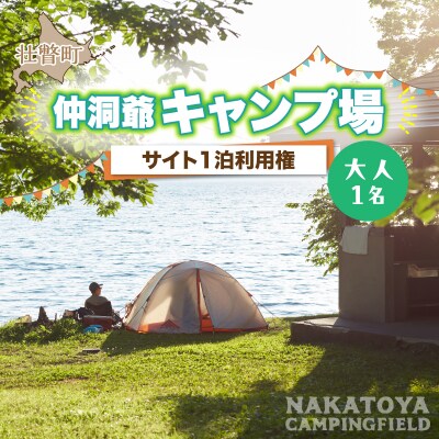 仲洞爺キャンプ場　サイト1泊利用権【大人1名】SBTAL010