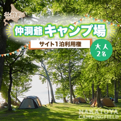仲洞爺キャンプ場　サイト1泊利用権【大人2名】SBTAL011