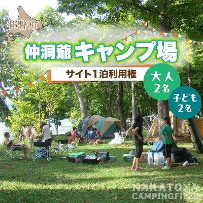 仲洞爺キャンプ場　サイト1泊利用権【大人2名・子供2名】SBTAL012