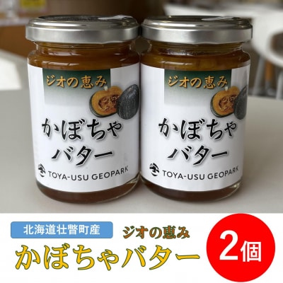 北海道壮瞥町産　ジオの恵み　かぼちゃバター2個 SBTA086