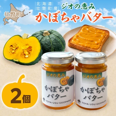 北海道壮瞥町産　ジオの恵み　かぼちゃバター2個 SBTA086