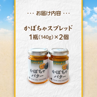 北海道壮瞥町産　ジオの恵み　かぼちゃバター2個 SBTA086