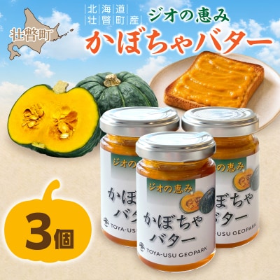 北海道壮瞥町産　ジオの恵み　かぼちゃバター3個 SBTA087