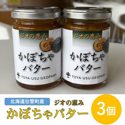 北海道壮瞥町産　ジオの恵み　かぼちゃバター3個 SBTA087