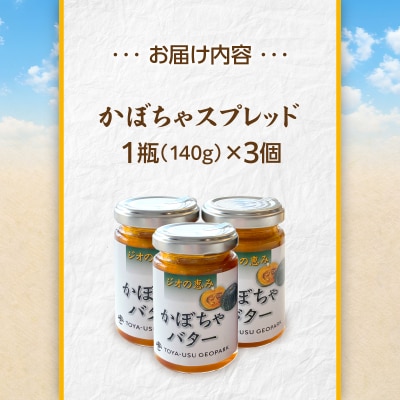 北海道壮瞥町産　ジオの恵み　かぼちゃバター3個 SBTA087