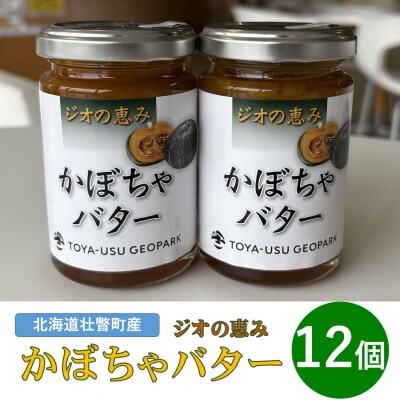 北海道壮瞥町産　ジオの恵み　かぼちゃバター12個　SBTA088