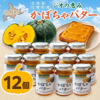 北海道壮瞥町産　ジオの恵み　かぼちゃバター12個　SBTA088