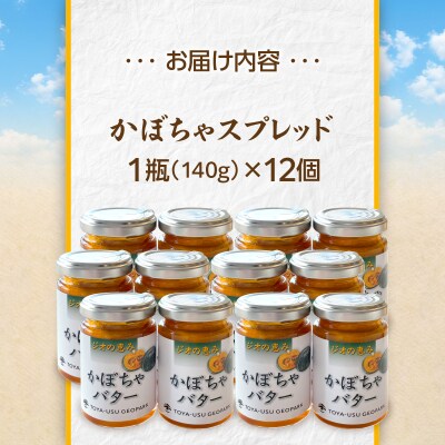 北海道壮瞥町産　ジオの恵み　かぼちゃバター12個　SBTA088