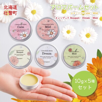 アロマバーム 10g 5種セット SBTX018
