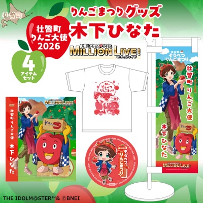 壮瞥町りんご大使2026「木下ひなた」りんごまつりグッズ4アイテムセット SBTAL013