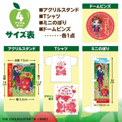 壮瞥町りんご大使2026「木下ひなた」りんごまつりグッズ4アイテムセット SBTAL013