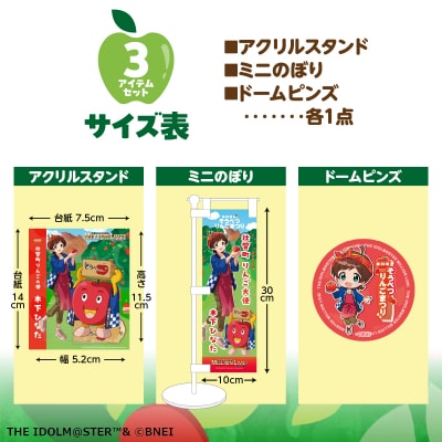 壮瞥町りんご大使2026「木下ひなた」りんごまつりグッズ3アイテムセット SBTAL014