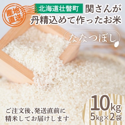 【令和8年産 新米】ななつぼし 壮瞥町産 精米10kg(5kg×2袋) 関果樹園SBTV001