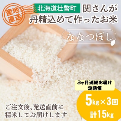 【令和8年産 新米】ななつぼし 壮瞥町産 精米5kg 定期便3回 計15kg 関果樹園SBTV002