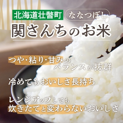 【令和8年産 新米】ななつぼし 壮瞥町産 精米5kg 定期便3回 計15kg 関果樹園SBTV002