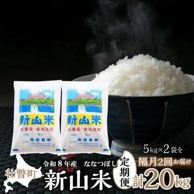 【令和8年産】【隔月2回お届け】新山米(ななつぼし)5kg×2袋10kg 計20kg SBTC001