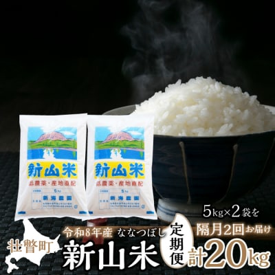【令和8年産】【隔月2回お届け】新山米(ななつぼし)5kg×2袋10kg 計20kg SBTC001