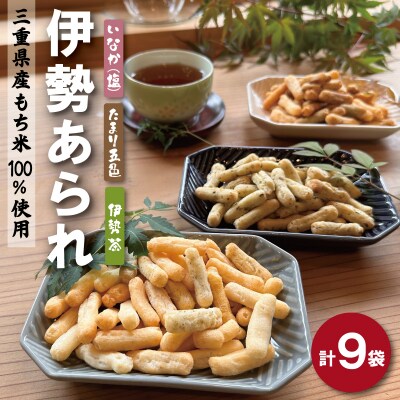 こだわりの 無添加　伊勢 あられ　3種