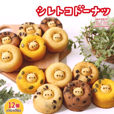 シレトコドーナツ　12個ギフトセット【12002】