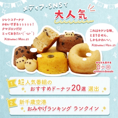 シレトコドーナツ　12個ギフトセット【12002】