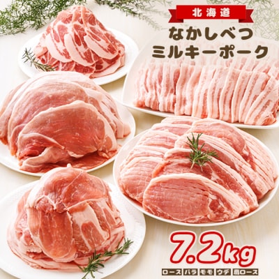 北海道中標津産 ミルキーポークたっぷりセット(計7.2kg)【15004】