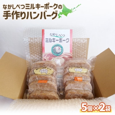 ミルキーポークの手作りハンバーグ 120g×5個×2袋 計10個【15006】
