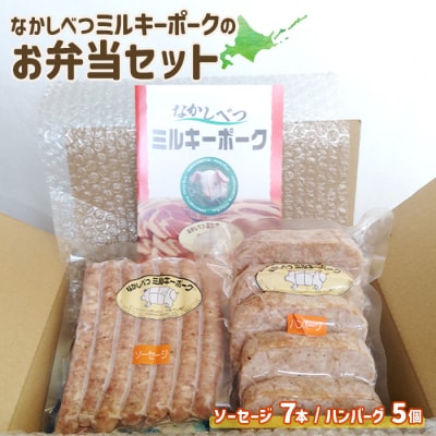 ミルキーポークのお弁当セット(ハンバーグ 120g×5個 ソーセージ 7本)【15007】