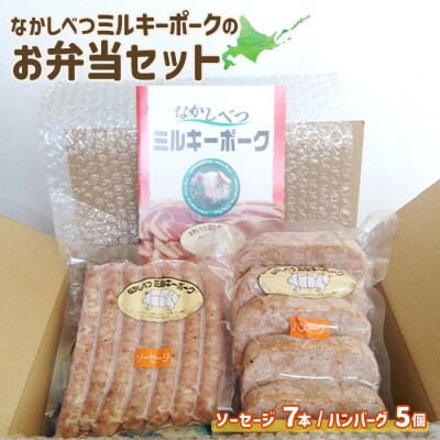 ミルキーポークのお弁当セット(ハンバーグ 120g×5個 ソーセージ 7本)【1500701】