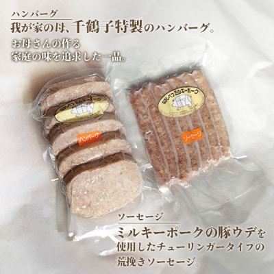 ミルキーポークのお弁当セット(ハンバーグ 120g×5個 ソーセージ 7本)【15007】