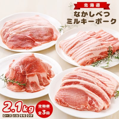 【定期便:全3回】北海道中標津産 ミルキーポークおためしセット(計2.1kg)【1500501】