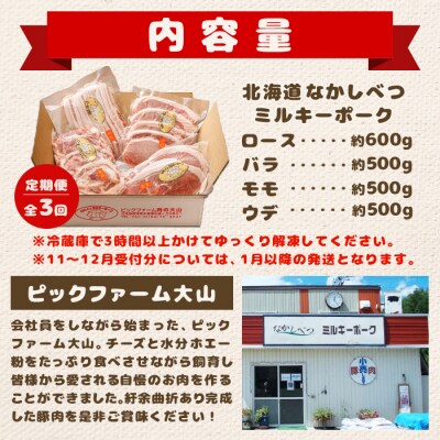 【定期便:全3回】北海道中標津産 ミルキーポークおためしセット(計2.1kg)【1500502】