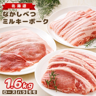 北海道中標津産 ミルキーポーク3点セット(計1.6kg)【15001】