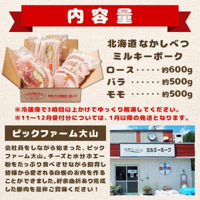北海道中標津産 ミルキーポーク3点セット(計1.6kg)【1500101】
