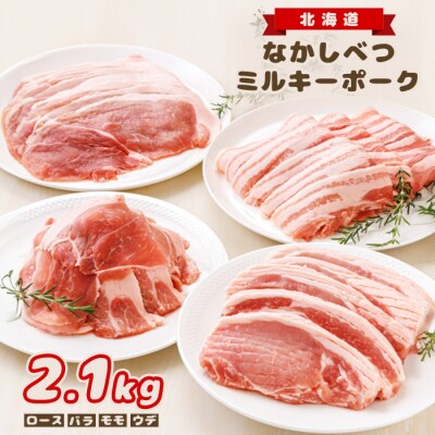 北海道中標津産 ミルキーポークおためしセット(計2.1kg)【1500202】