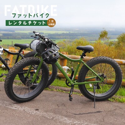 ファットバイクレンタルチケット(1台×4時間)【3200202】