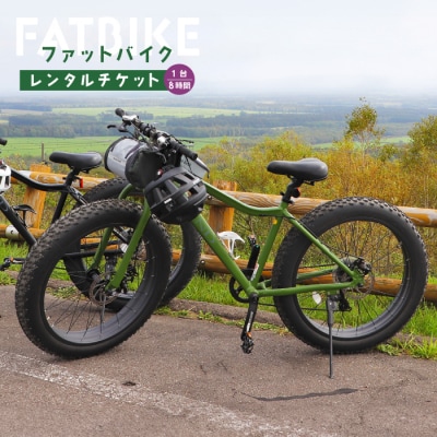 ファットバイクレンタルチケット(1台×8時間)【3200401】