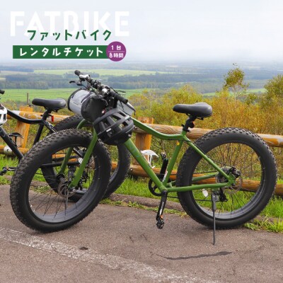 ファットバイクレンタルチケット(1台×8時間)【3200402】