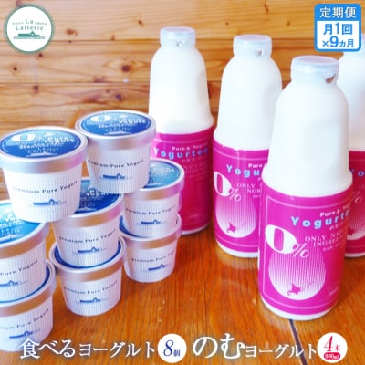 【定期便:全9回】北海道 のむヨーグルト900ml4本と食べるヨーグルト8個セット【1102102】