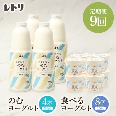 【定期便:全9回】北海道 のむヨーグルト900ml4本と食べるヨーグルト8個セット【1102103】