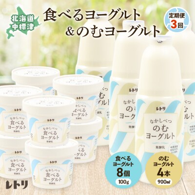 【定期便:全3回】北海道 のむヨーグルト900ml4本と食べるヨーグルト8個セット【1102003】