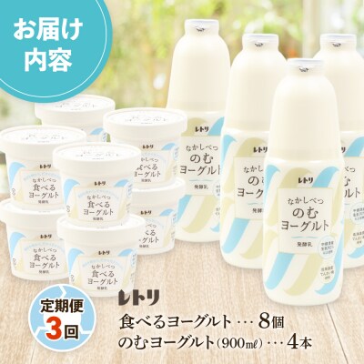 【定期便:全3回】北海道 のむヨーグルト900ml4本と食べるヨーグルト8個セット【1102003】
