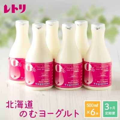 【定期便:全3回】【無添加】北海道 のむヨーグルト500ml×6本【1102402】