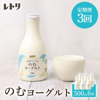 【定期便:全3回】【無添加】北海道 のむヨーグルト500ml×6本【1102403】