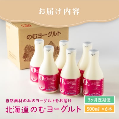 【定期便:全3回】【無添加】北海道 のむヨーグルト500ml×6本【1102402】