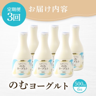 【定期便:全3回】【無添加】北海道 のむヨーグルト500ml×6本【1102403】