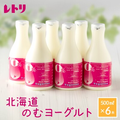 【無添加】 北海道 のむヨーグルト500ml×6本【1100302】