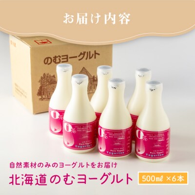 【無添加】 北海道 のむヨーグルト500ml×6本【1100302】