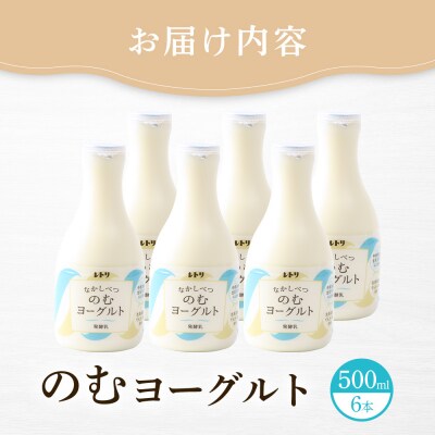 【無添加】 北海道 のむヨーグルト500ml×6本【1100303】
