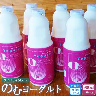 【定期便:全12回】北海道 のむヨーグルト900ml×6本【1101701】