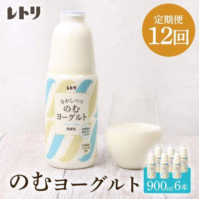 【定期便:全12回】北海道 のむヨーグルト900ml×6本【1101703】